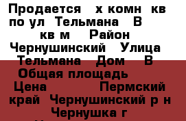 Продается 2-х комн. кв. по ул. Тельмана, 1В. 35.7 кв.м. › Район ­ Чернушинский › Улица ­ Тельмана › Дом ­ 1В › Общая площадь ­ 35 › Цена ­ 1 100 - Пермский край, Чернушинский р-н, Чернушка г. Недвижимость » Квартиры продажа   